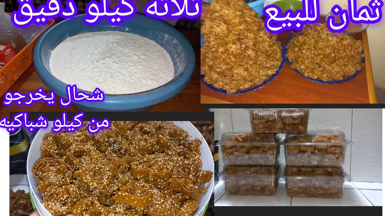 شركة معكم اسرار نجاح شباكية👌👌 كيلو دقيق شحال يخرج لنا من كيلو شباكيه مع دكر ثمان للبيع كوني مرا 