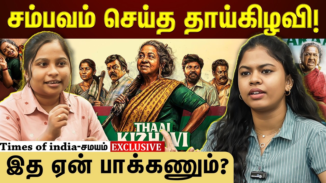 அழுகை, சிரிப்பு கலந்து சிந்திக்க வைக்கும்  தாய்கிழவி
