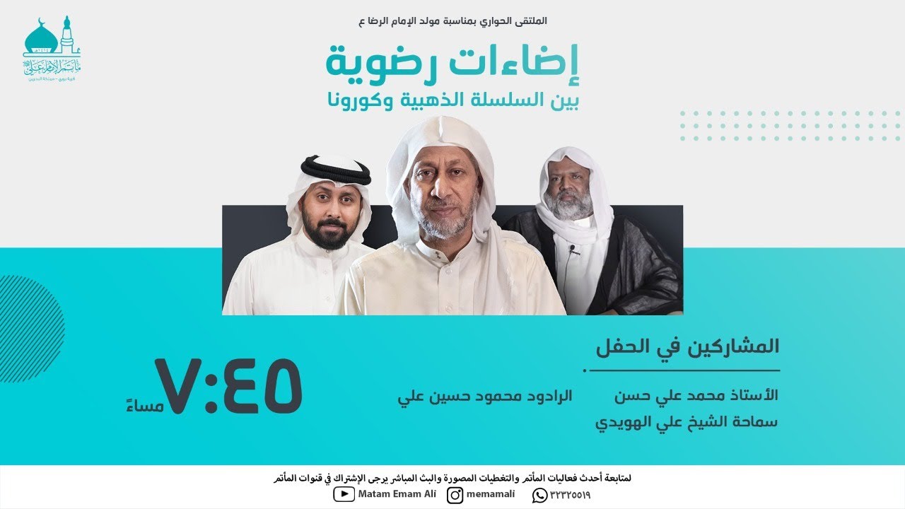 الملتقى الحواري إضاءات رضوية بين السلسلة الذهبية وكورونا  | مأتم الإمام علي ع