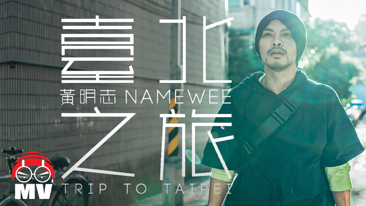 黃明志【台北之旅】(Official Music Video)