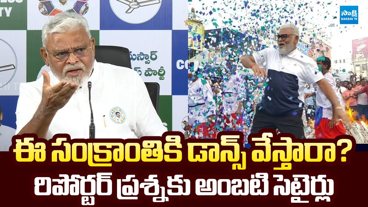 Ambati Rambabu Satirical Reaction to Reporter Question | Pawan Kalyan | @SakshiTVLIVE