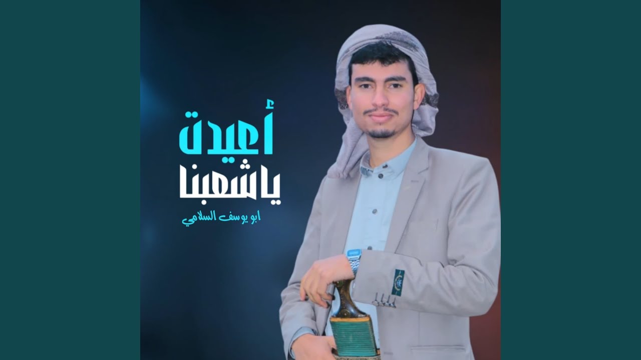 أعيدت ياشعبنا