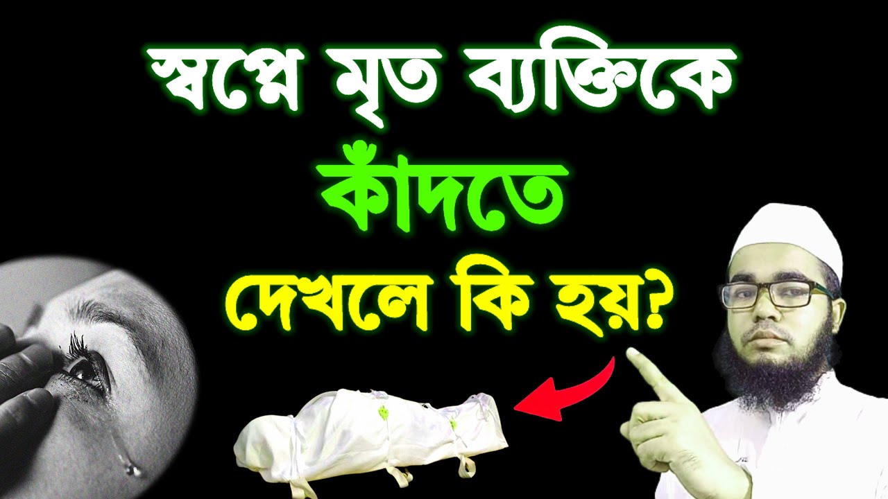 স্বপ্নে মৃত ব্যক্তিকে কাঁদতে দেখলে কি হয়? sopne mrito manush dekhle ki hoy | shikh mufti habibullah