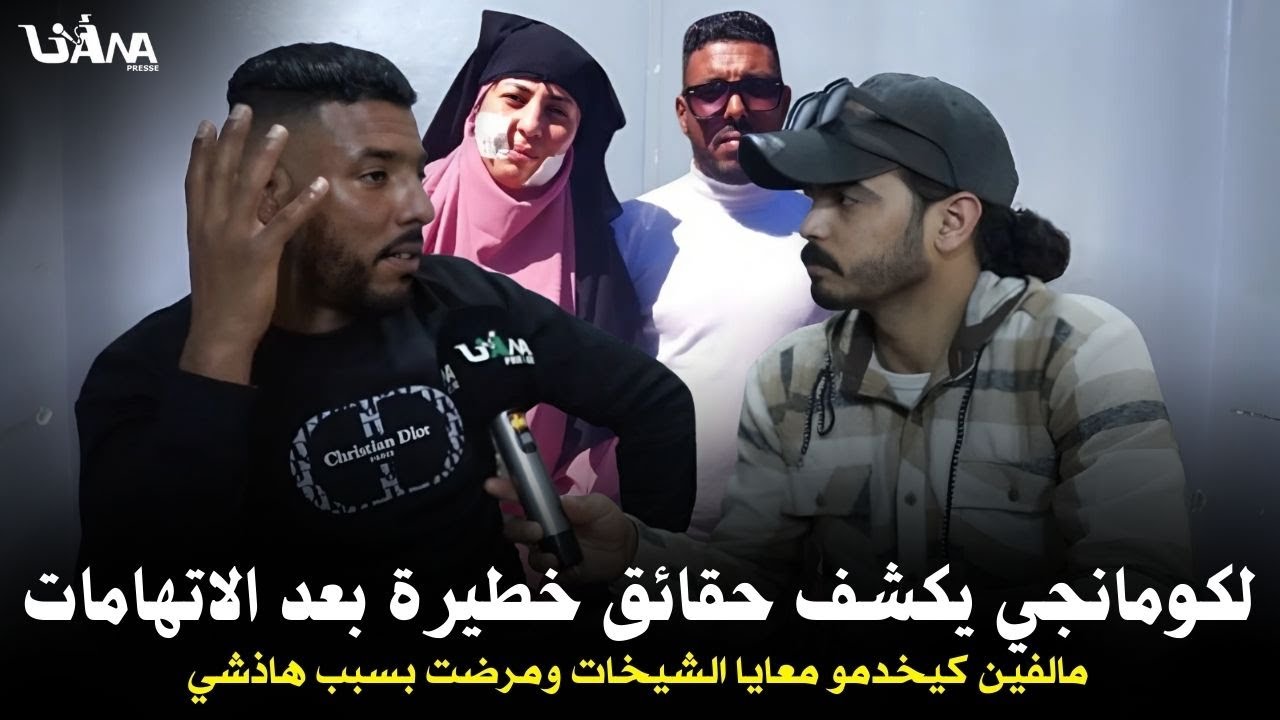 لكومانجي ليدا خديجة لفيرمة يخرج بتصريح غير مسبوق من بعد الاتها.مات ليتوجهات ليه..كشف على المستور
