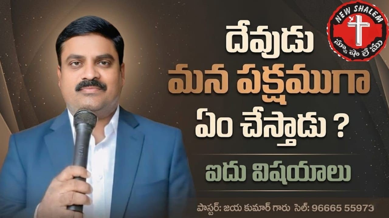 దేవుడు మన పక్షముగా ఏం చేస్తాడు ? ఐదు విషయాలు 