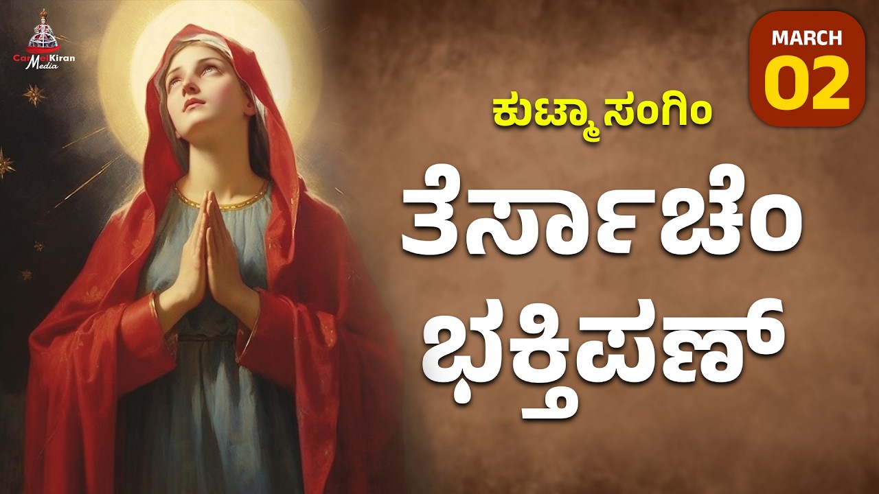 ಕುಟ್ಮಾ ಸಂಗಿಂ ತೆರ್ಸಾಚೆಂ ಭಕ್ತಿಪಣ್ | march 2 I Carmel Kiran Media #konkaniprayertoday #konkanimagni