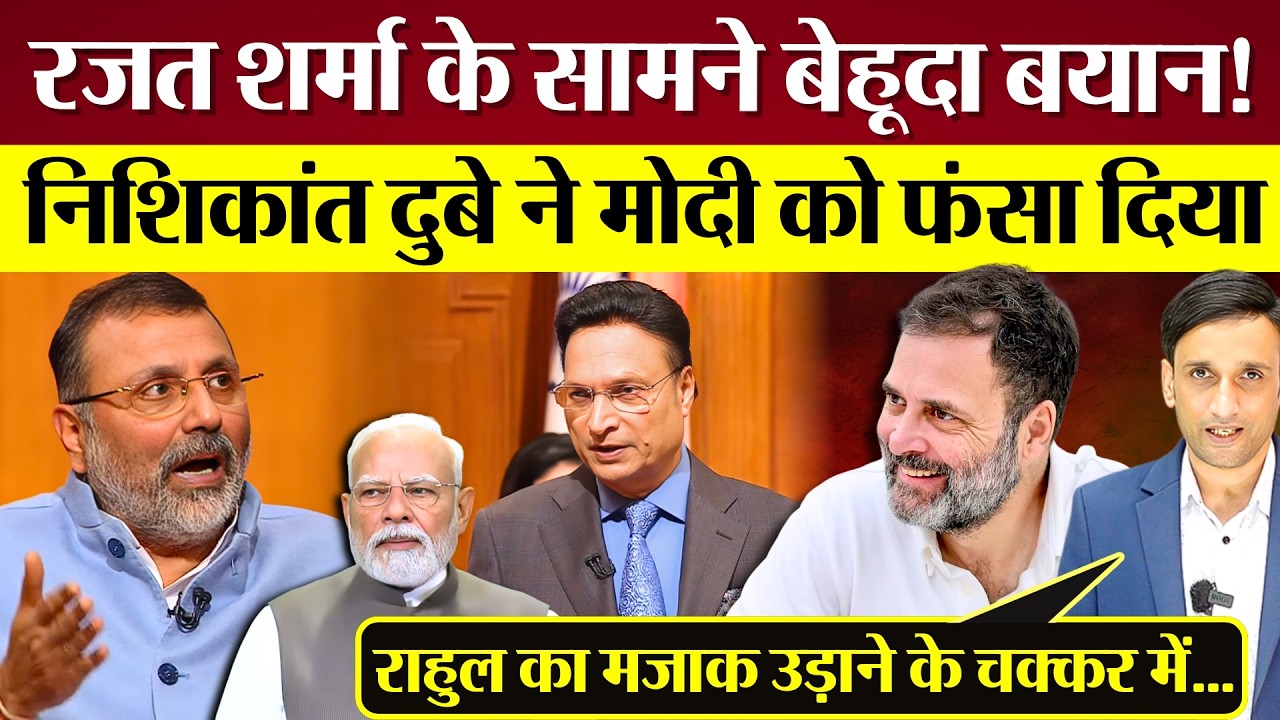Rajat Sharma के सामने बेहूदा बयान! Nishikant Dubey ने Modi को फँसाया? Rahul Gandhi पर मजाक भारी पड़ा