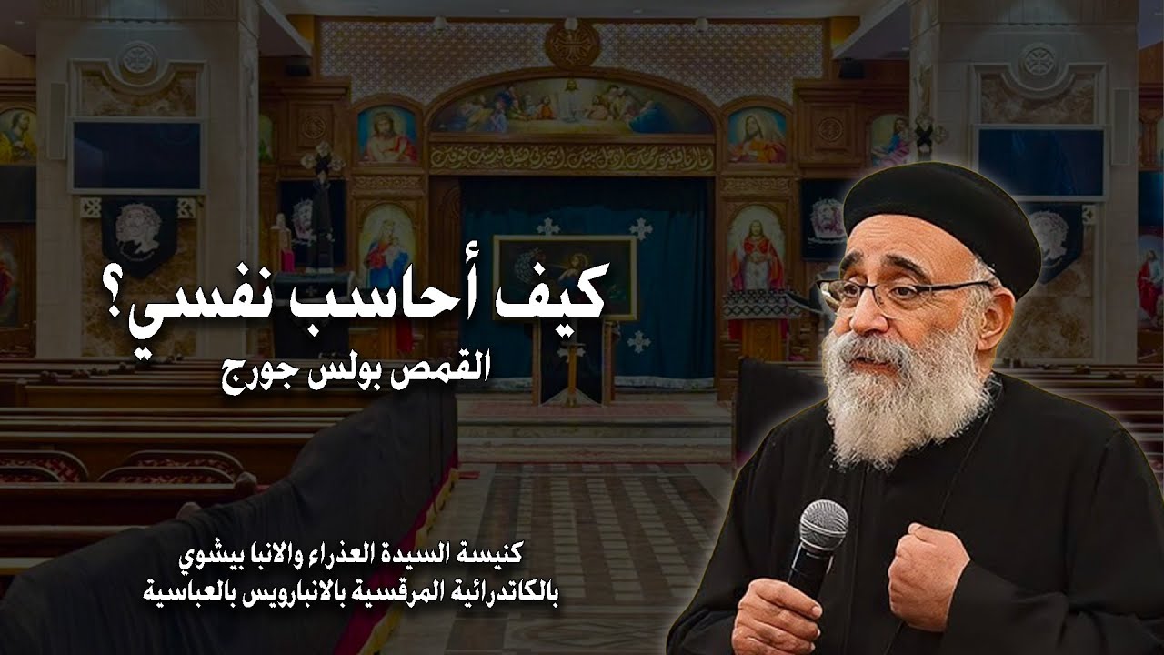 كيف احاسب نفسي؟ - ابونا بولس جورج - بصخة ليلة الثلاثاء 14-4-2024