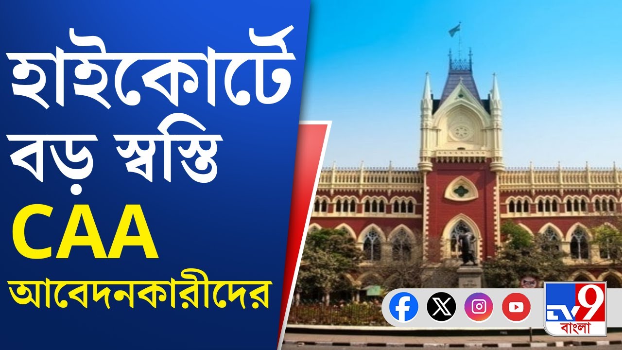 Calcutta High Court, CAA Case: SIR প্রক্রিয়ার মধ্যেই CAA নিয়ে বড় সিদ্ধান্ত কেন্দ্রীয় সরকারের