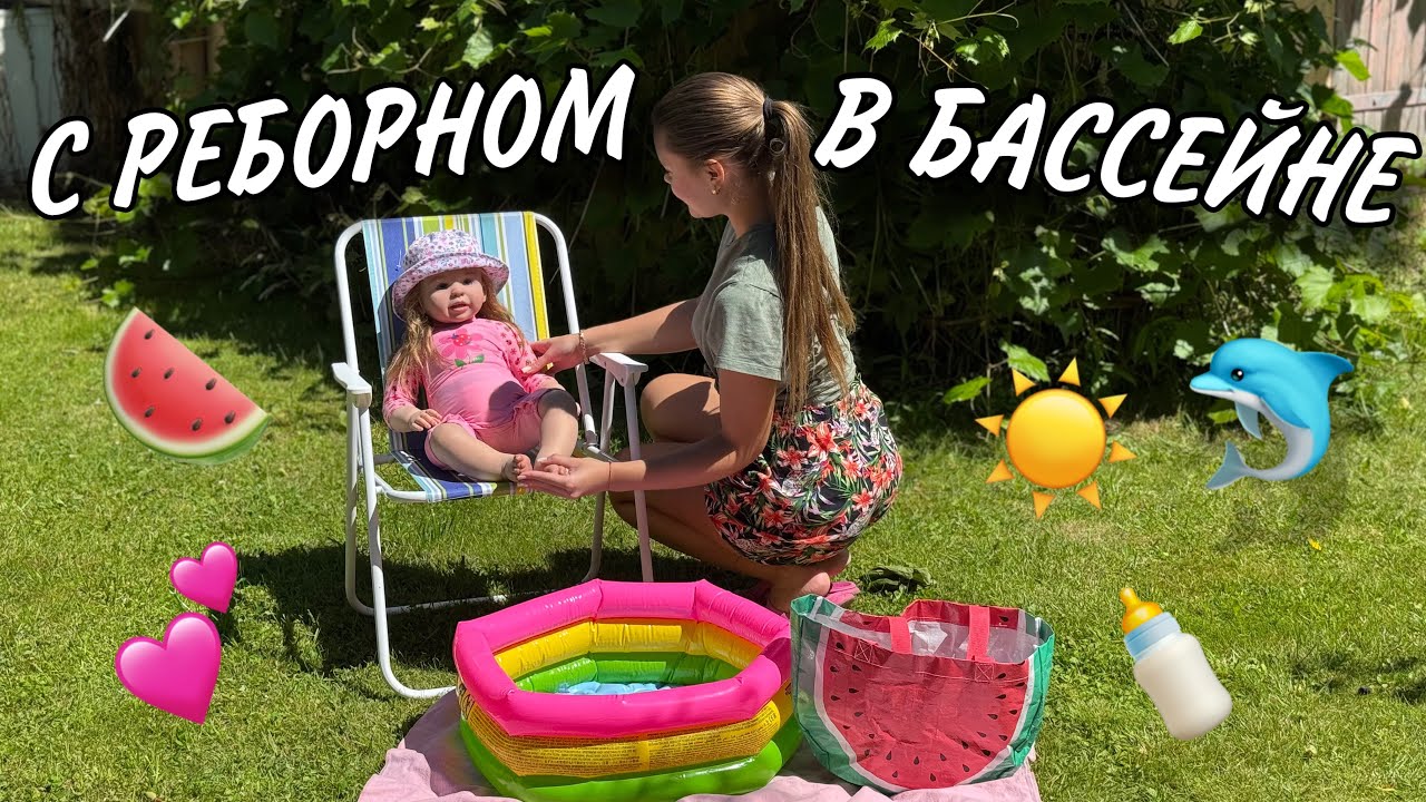 РЕБОРН КУПАЕТСЯ В БАССЕЙНЕ☀️СОБИРАЕМСЯ С РЕБОРНОМ КУПАТЬСЯ✨VLOG WITH REBORN 💘ПРОГУЛКА С РЕБОРНОМ