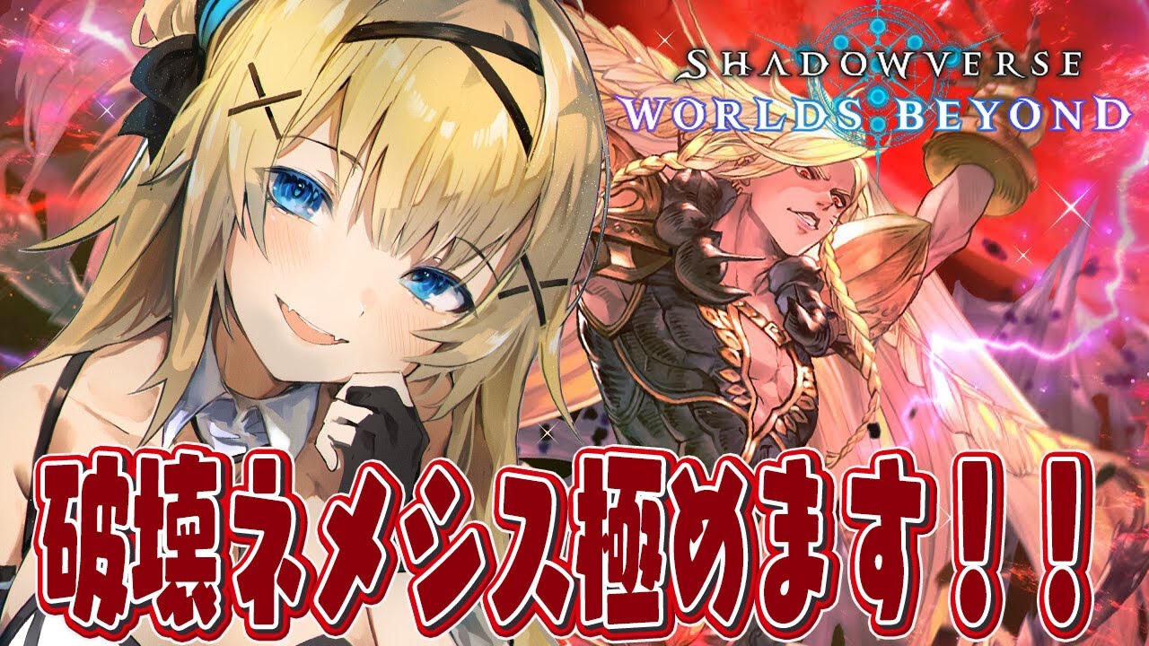 【シャドバWB】環境最強？！破壊ネメシス極めます！！無限ランクマッチ！【Shadowverse: Worlds Beyond】