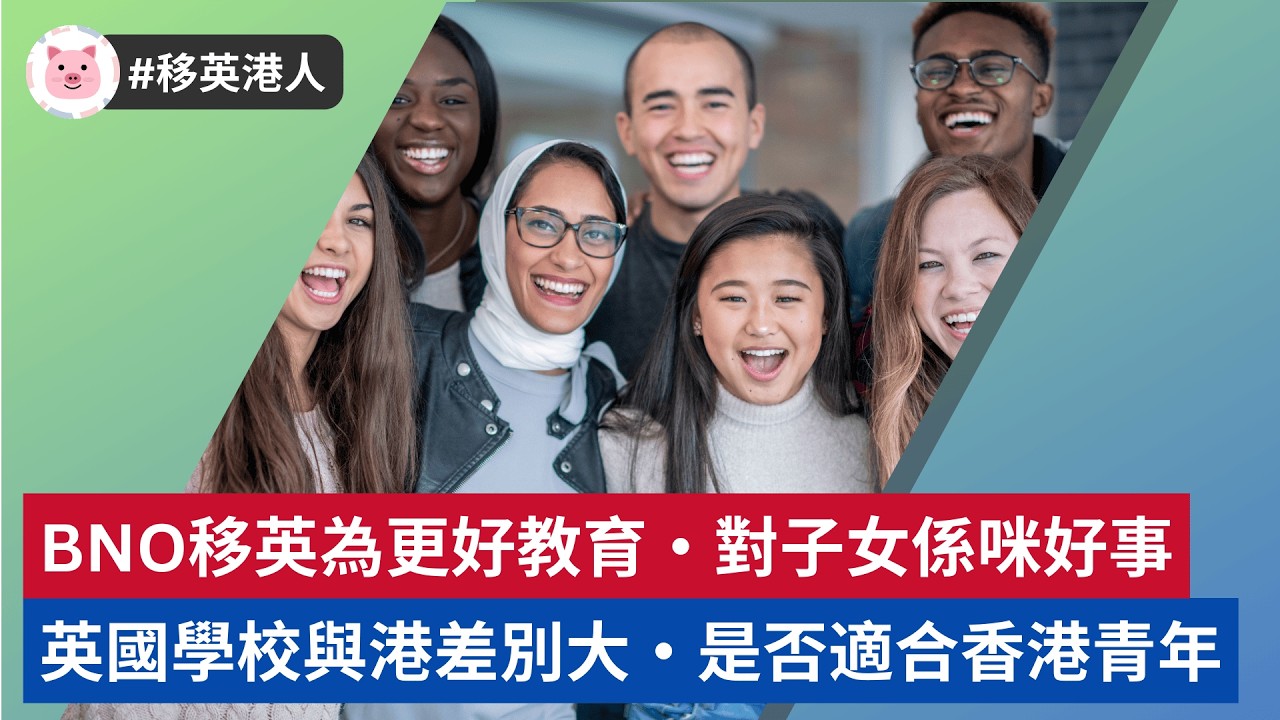 #英國教育 - BNO移英，為小朋友更好教育？英國學校係咪適合港人？  #英國生活 #移英港人 #bno移民