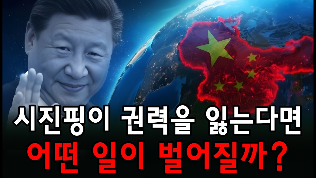 시진핑 체제가 무너진다면, 중국과 세계는 어떻게 될까? 이 초강대국을 누가 통제하게 될까?