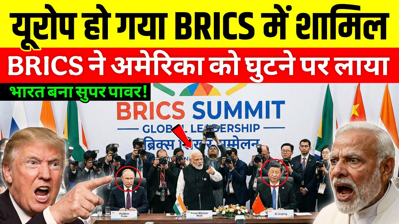 BRICS पर France का बड़ा बयान: America के उड़ गए होश! भारत की जीत