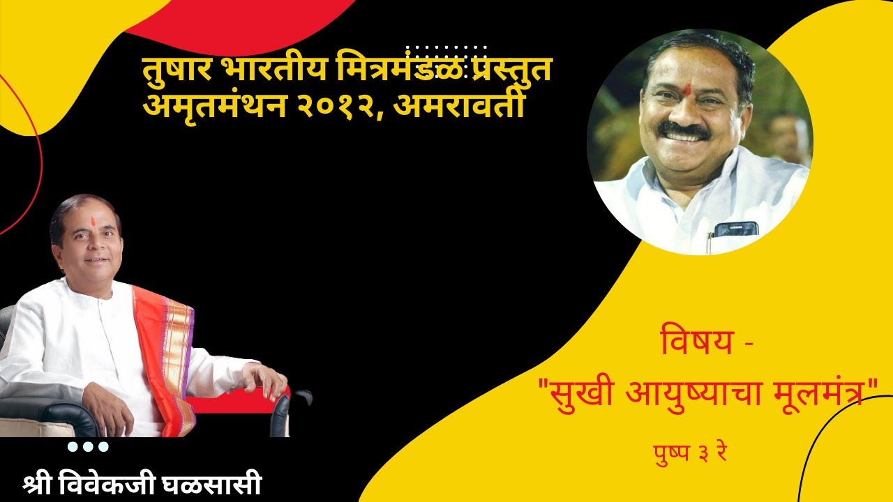 अमृतमंथन  व्याखान माला  २०१२ अमरावती