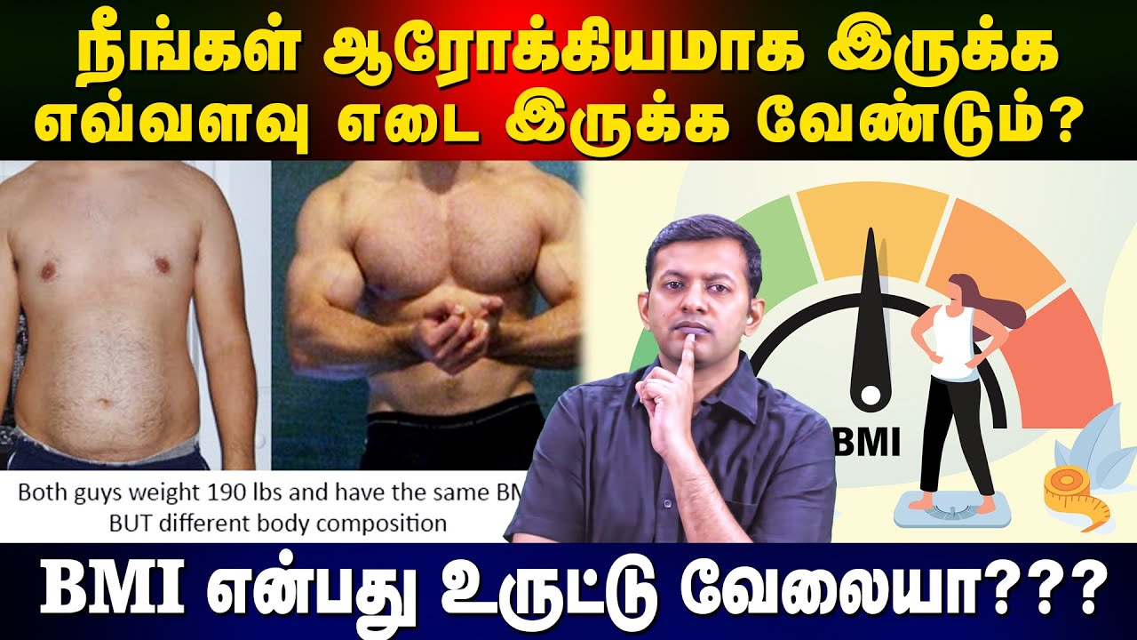 நீங்கள் ஆரோக்கியமாக இருக்க எவ்வளவு எடை இருக்க வேண்டும்? | BMI என்பது உருட்டு வேலையா? | Dr. Arunkumar