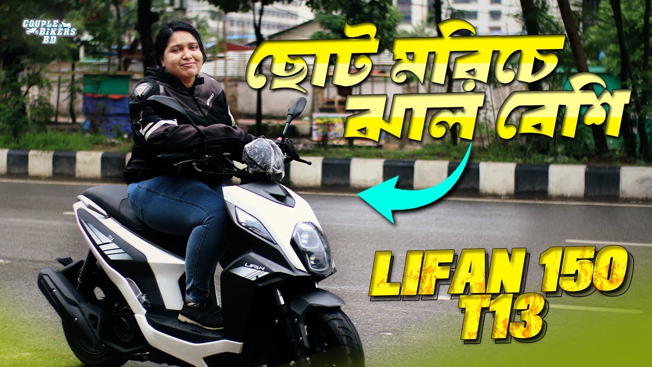 ছোট মরিচে ঝাল বেশি | LIFAN 150T 13 | Scooter Review
