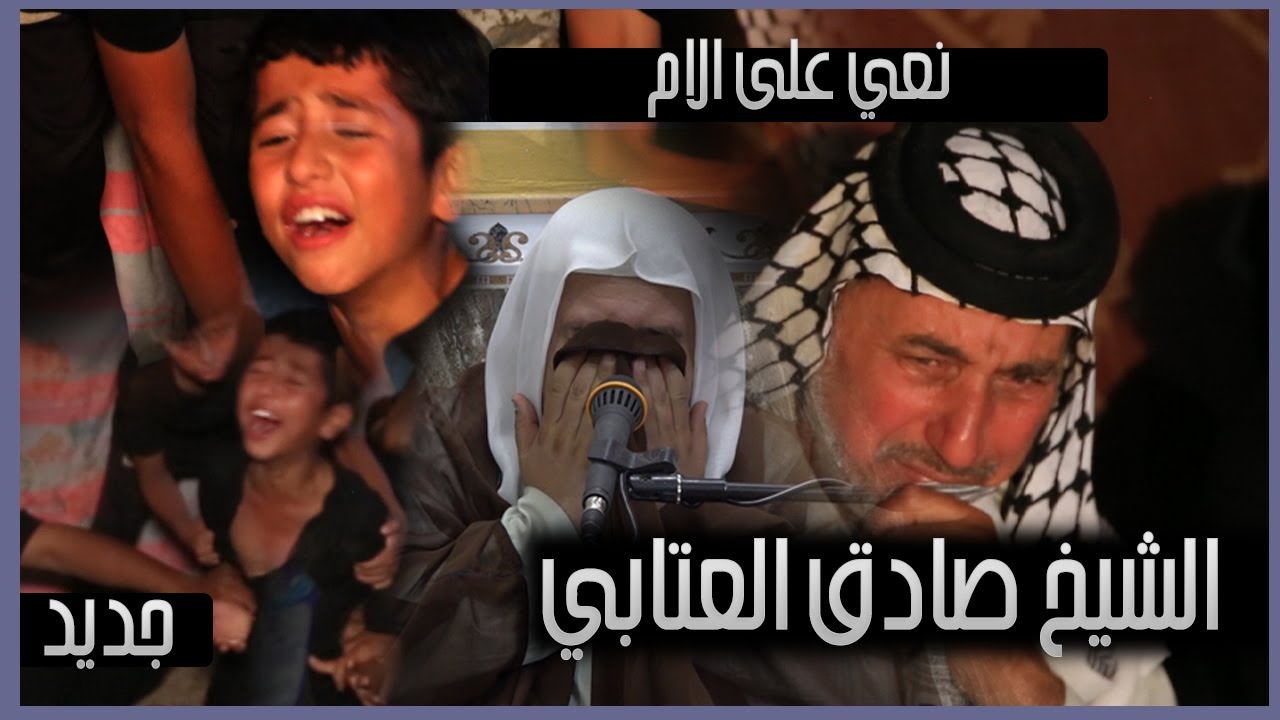 نعي على الام | الشيخ صادق العتابي | جديد