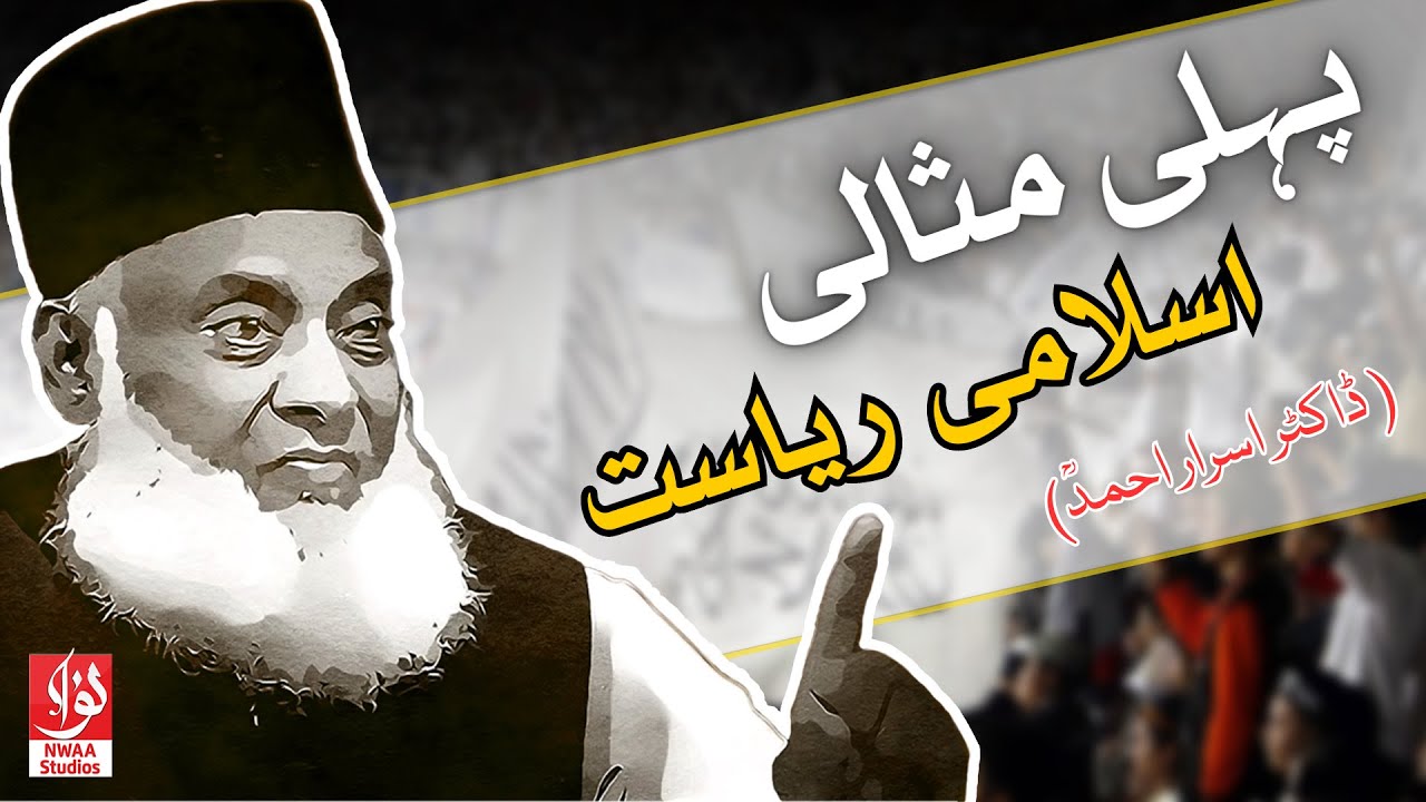 The First Ideal Islamic State | Dr israr ahmed
