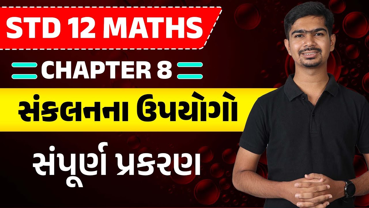 Std 12 Maths Ch 8 | Sankalan na upyogo | Std 12 Maths | Gujarati Medium | Rinkesh Sir