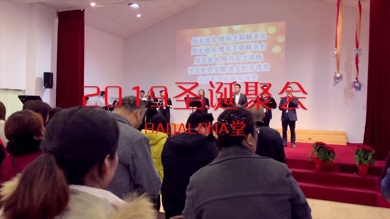 Badalona堂2019圣诞聚会(完整版)
