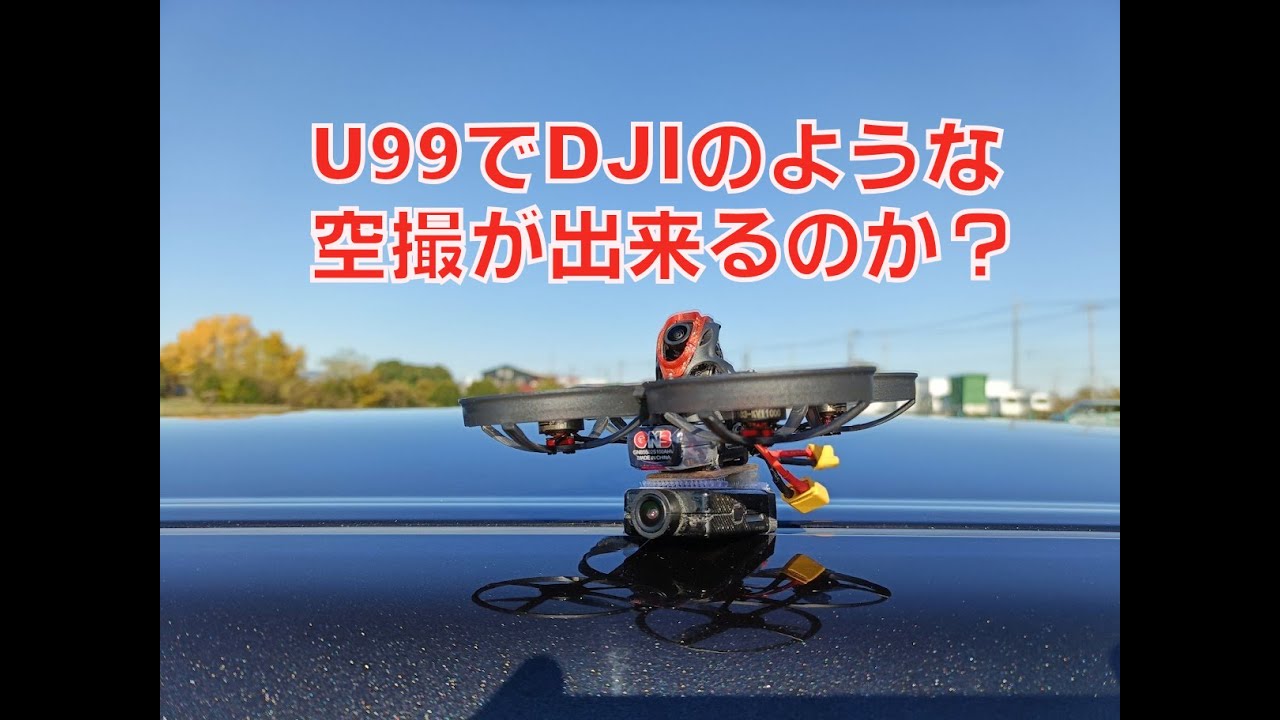 U99ドローンで空撮したら、思いもしなかった事が・・