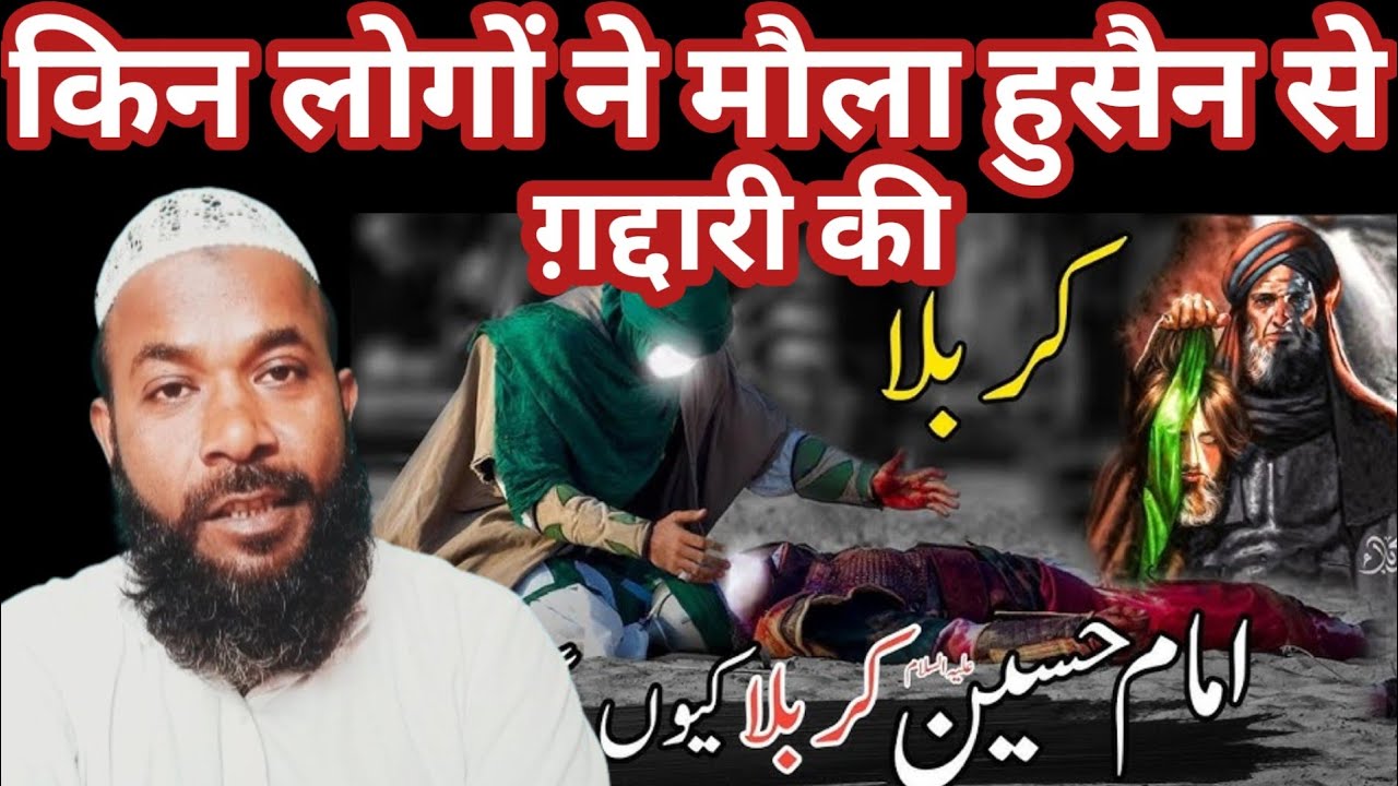 Imam Hussain ke Gaddar Kaun the इमाम हुसैन के ग़द्दार कौन?