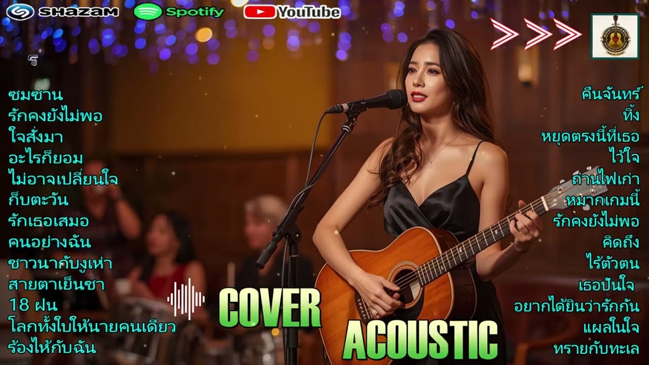 คัฟเวอร์เพลงอะคูสติกยุค 90 – Pop Rock ฟังสบาย เต็มอารมณ์ - Acoustic Cover เพลงรักอมตะ