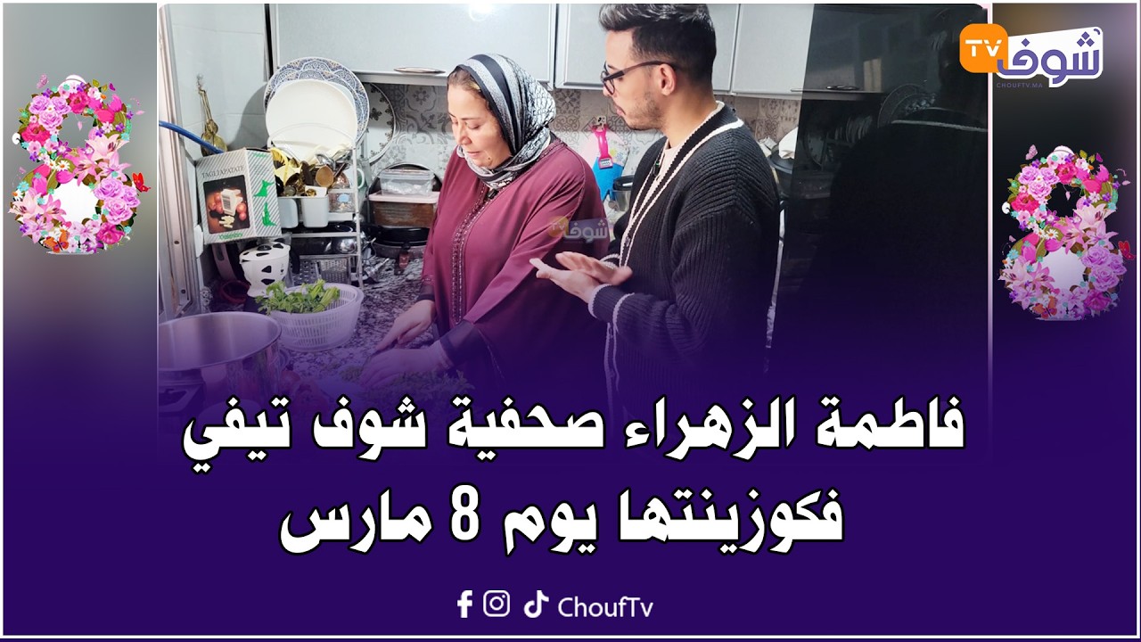 من قلب منزلها ..فاطمة الزهراء صحفية شوف تيفي فكوزينتها يوم 8 مارس.. تفاصيل تعرفونها لأول مرة