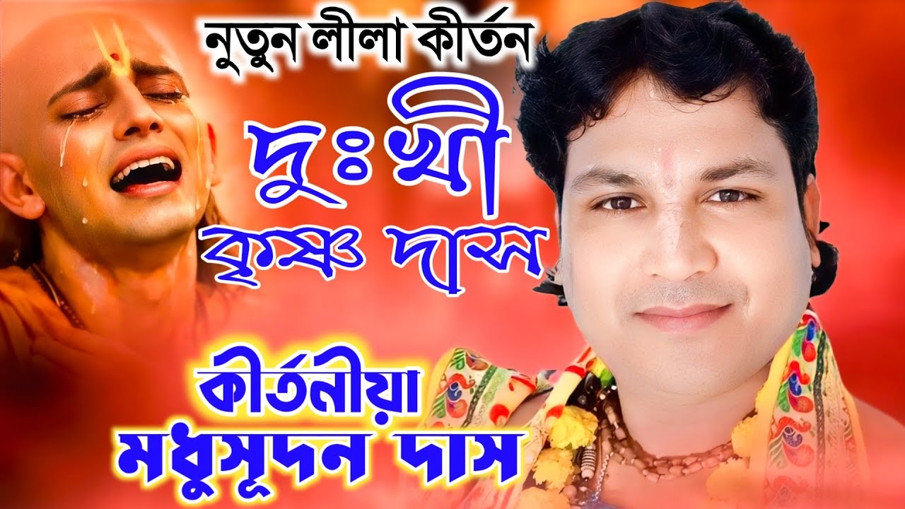 দুঃখী কৃষ্ণ দাস/Dukhi krishna Das/ সকলের  মন জয় করা কীর্তন/madhusudan das Kirtan/ মধুসূদন দাস কীর্তন