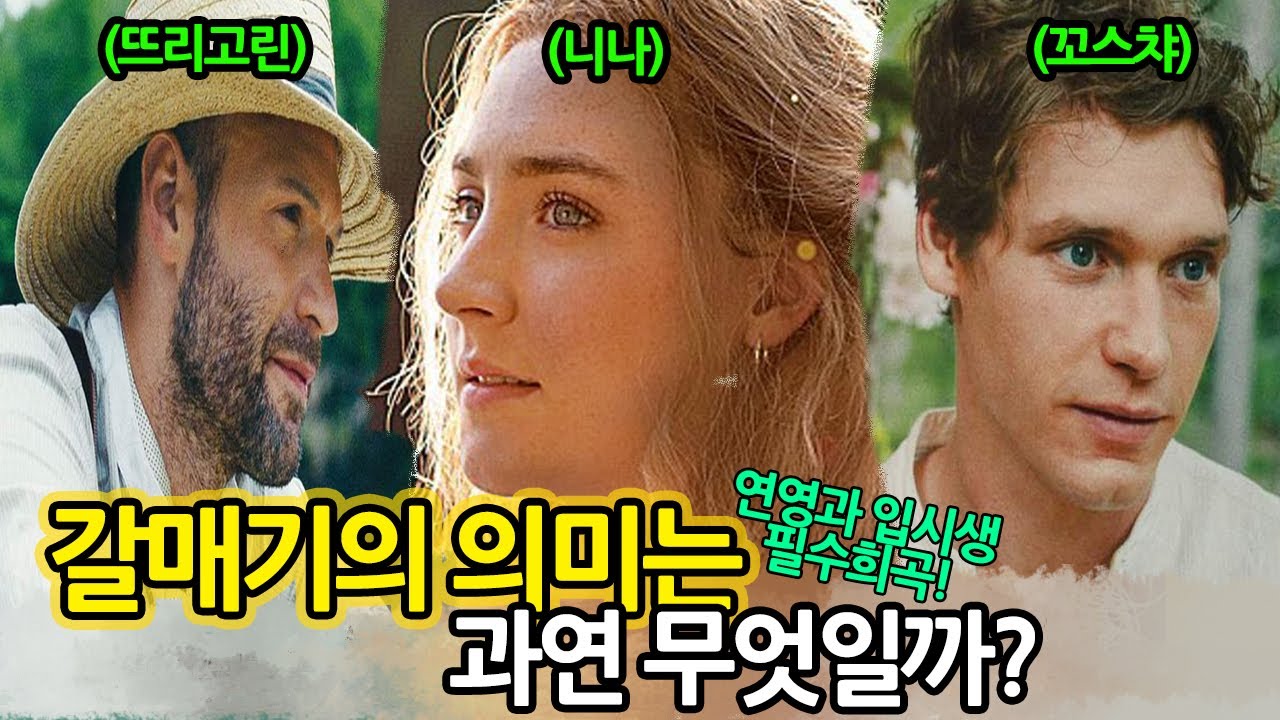 연극영화과 입시생 필수희곡 '갈매기🕊' 인물분석 완벽정리👨&zwj;🏫 (통합본)
