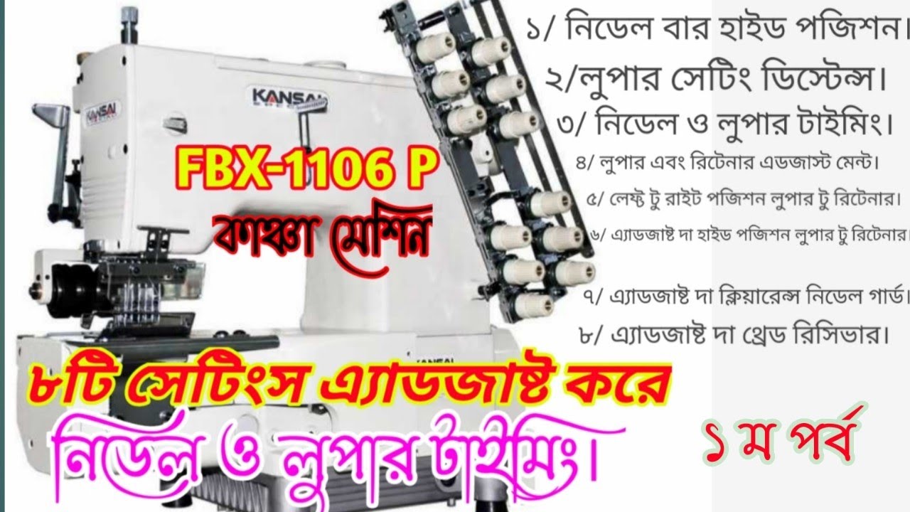 FBX-1106P  কাঞ্চা মেশিনের নিডেল ও লুপার টাইমিং।৮টি এ্যাডজাষ্টমেন্ট কে এ্যাডজাষ্ট করে দেখানো হলো।