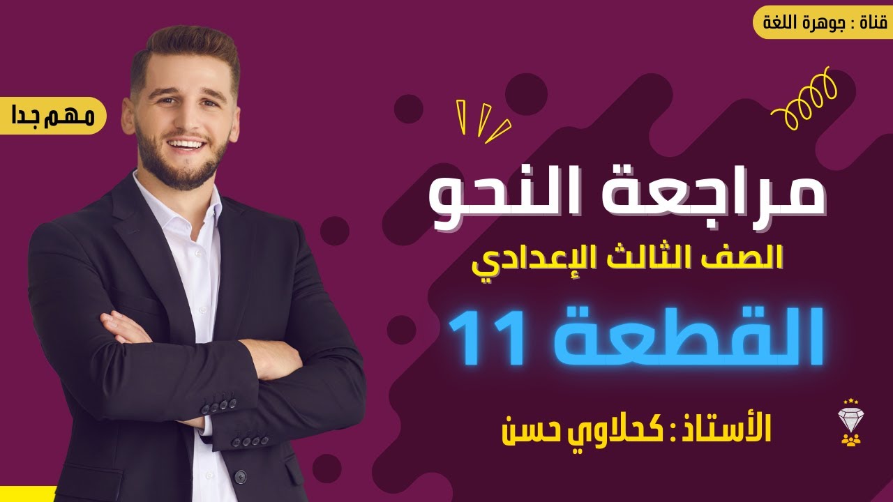 مراجعة الصف الثالث الإعدادي  مراجعة النحو  |  القطعة الحادي عشر