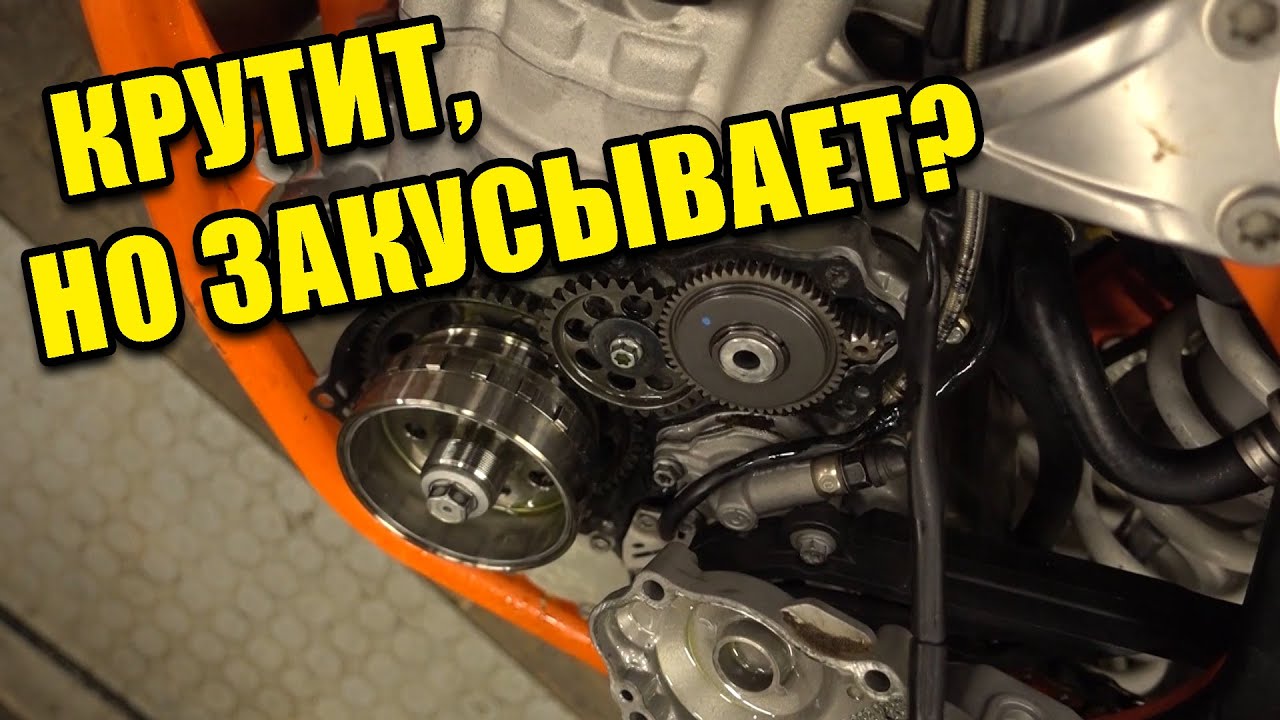 Стартер КТМ крутит, но закусывает? Решаем!