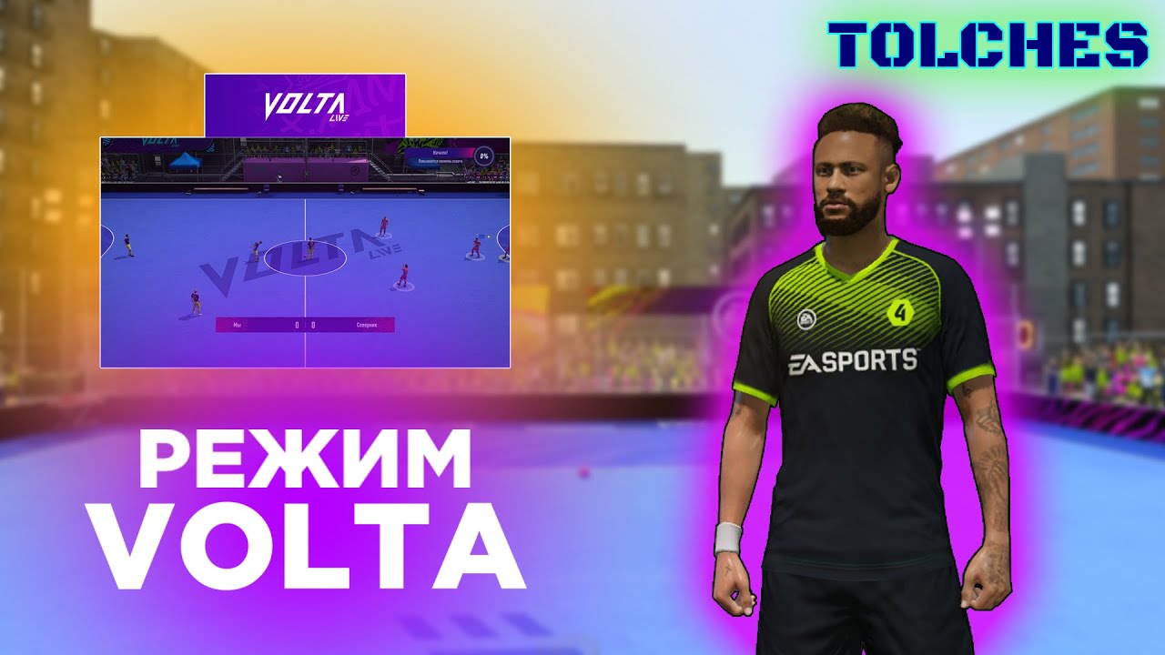 FIFA ONLINE 4 | СМОТРИМ РЕЖИМ VOLTA | ОБЗОР