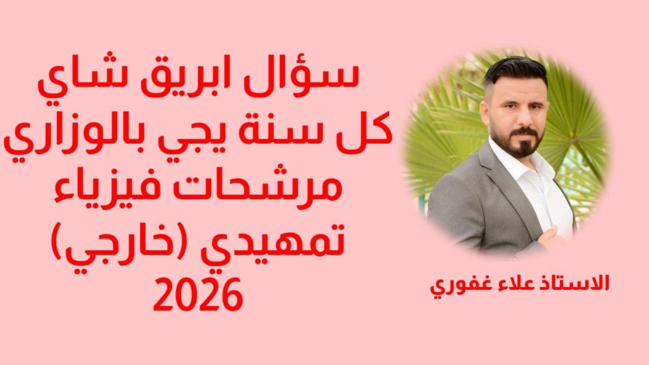 سؤال إبريق الشاي وكيفية ايجاد القدرة والطاقة بنفس السؤال فيزياء ثالث متوسط