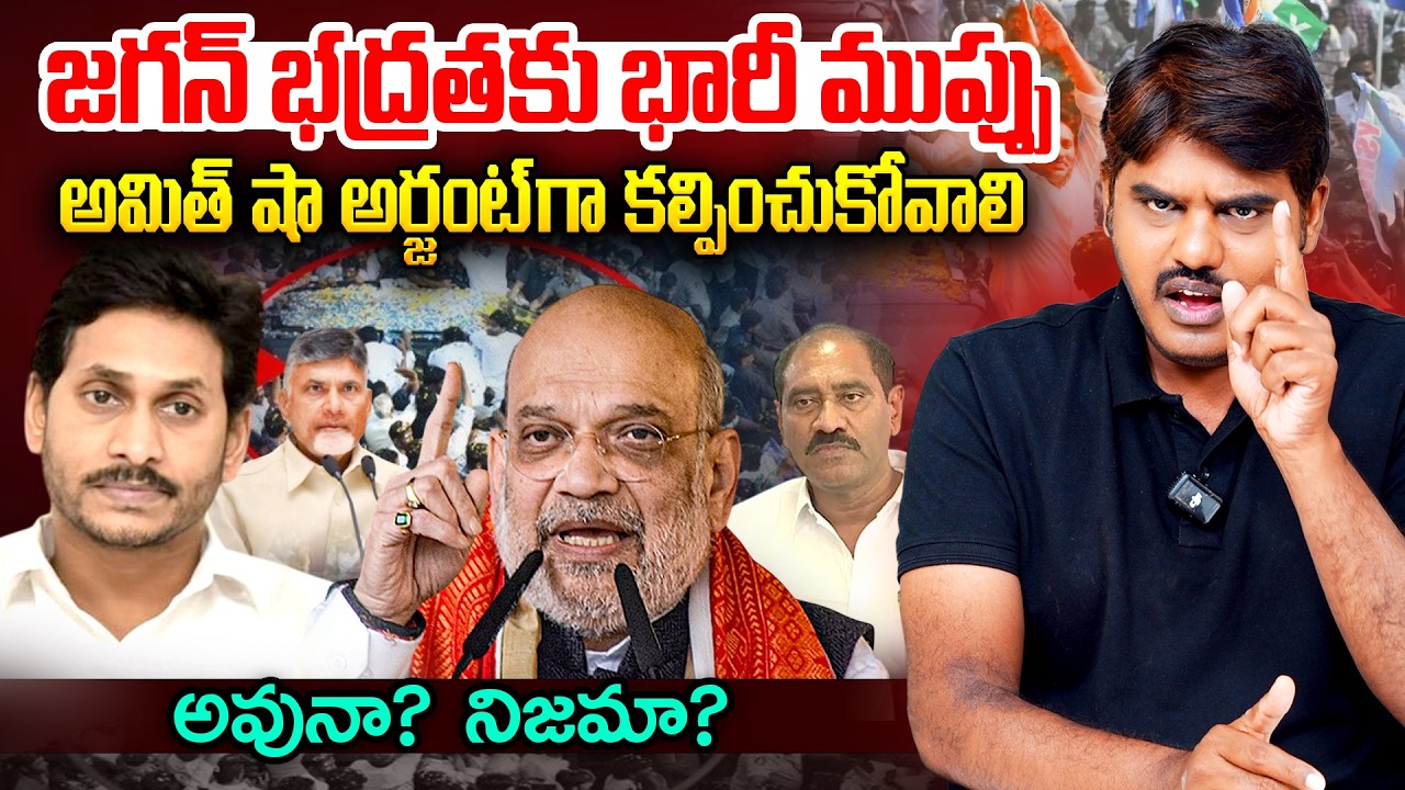 జగన్ భద్రతకు భారీ ముప్పు | Plan Behind YS Jagan Saftey In Da*nger YCP Letter to Central | Amith Shah