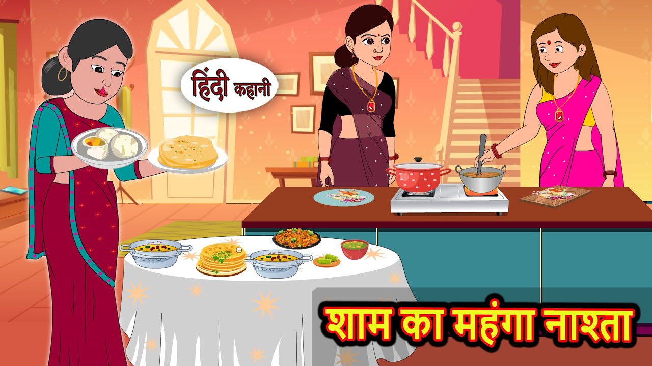 शाम का महंगा नाश्ता | Bedtime Stories | Kahani | Hindi Fairy Tales | Stories in Hindi | Storytime