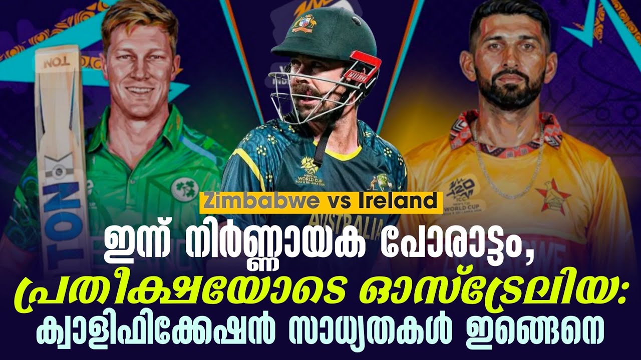 ഇന്ന് നിർണ്ണായക പോരാട്ടം,പ്രതീക്ഷയോടെ ഓസ്ട്രേലിയ: ക്വാളിഫിക്കേഷൻ സാധ്യതകൾ ഇങ്ങെനെ | T20 World Cup