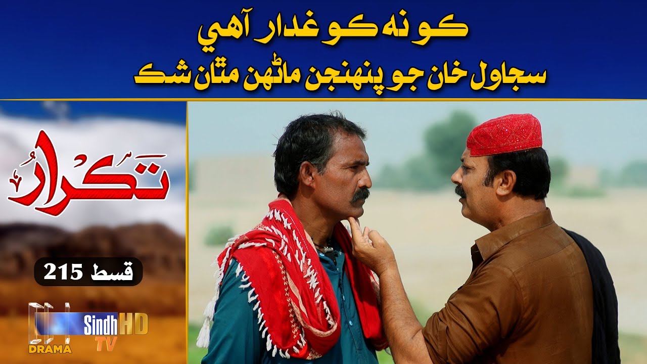 Ko Na Ko Gadar Aa | Takrar - Ep 215 | Best Scene | SindhTVHD Drama