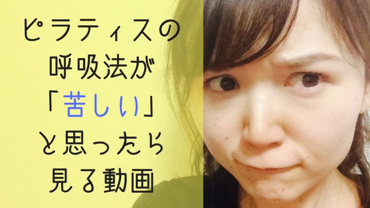 ピラティスの呼吸法が難しい・苦しいときに見て欲しい動画