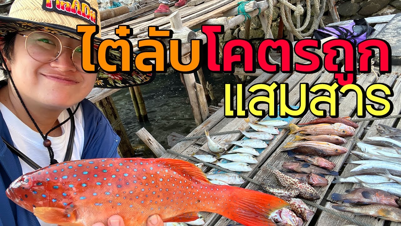 ตกกุดสลาด ค่าเรือโคตรถูก 