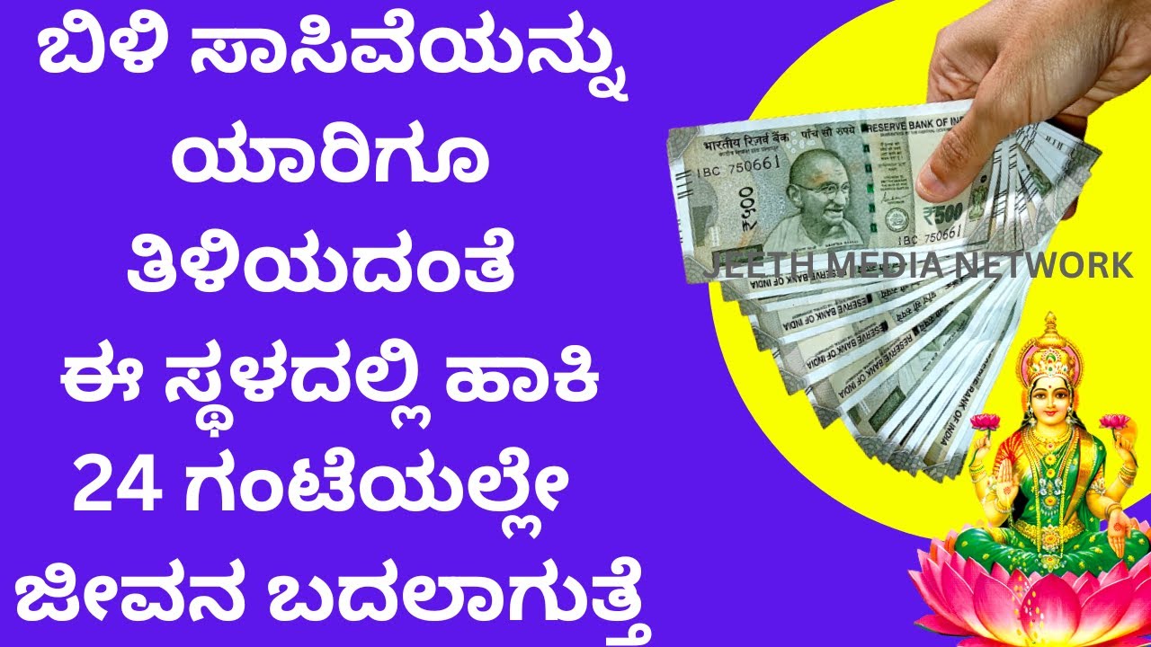 ಬಿಳಿ ಸಾಸಿವೆ ಇಲ್ಲಿ ಬಚ್ಚಿಡಿ ಜೀವನವೇ ಬದಲಾಗುತ್ತೆ  solutions for problems white mustered astrology