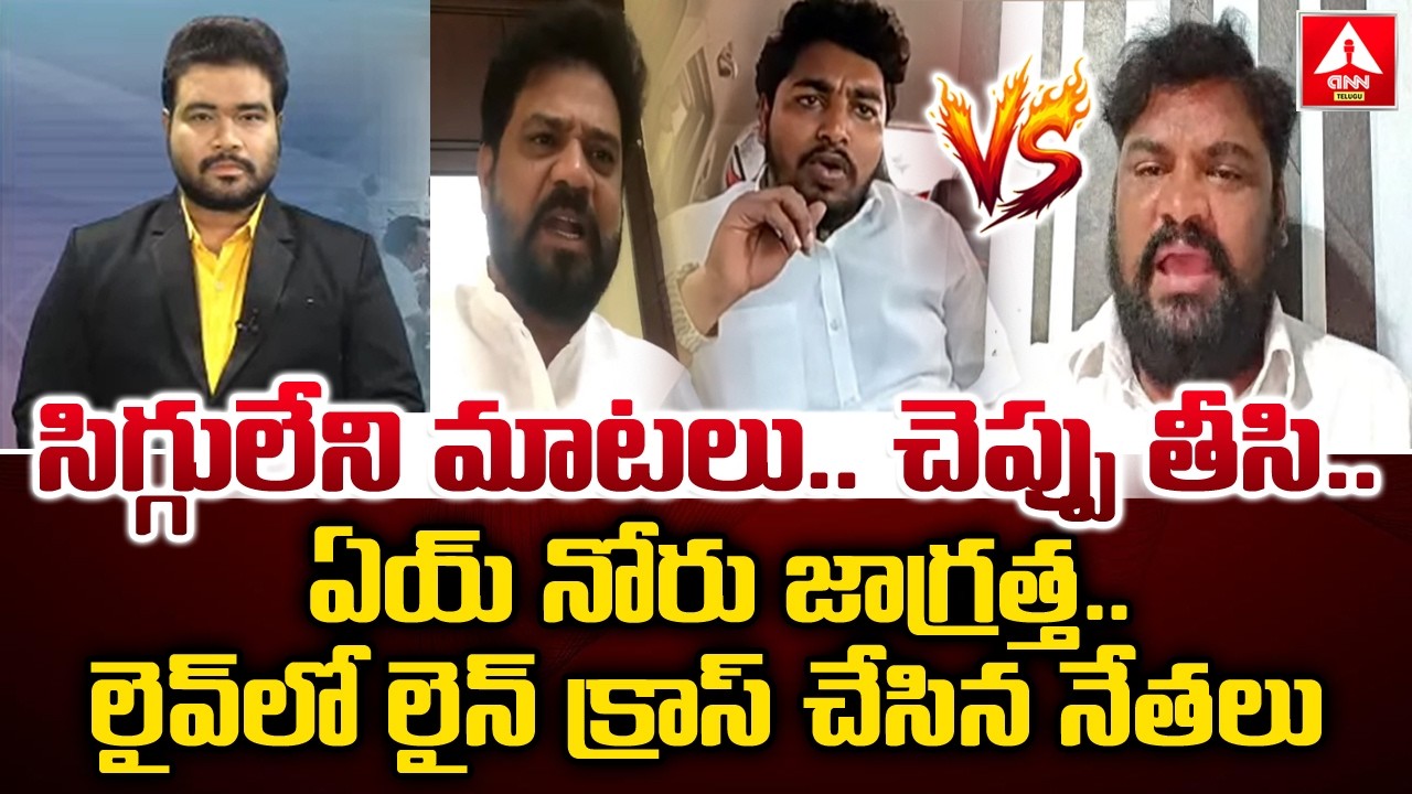 సిగ్గులేని మాటలు..చెప్పు తీసి..ఏయ్ నోరు జాగ్రత్త..! | YCP Leader VS TDP leader VS Janasena Leader