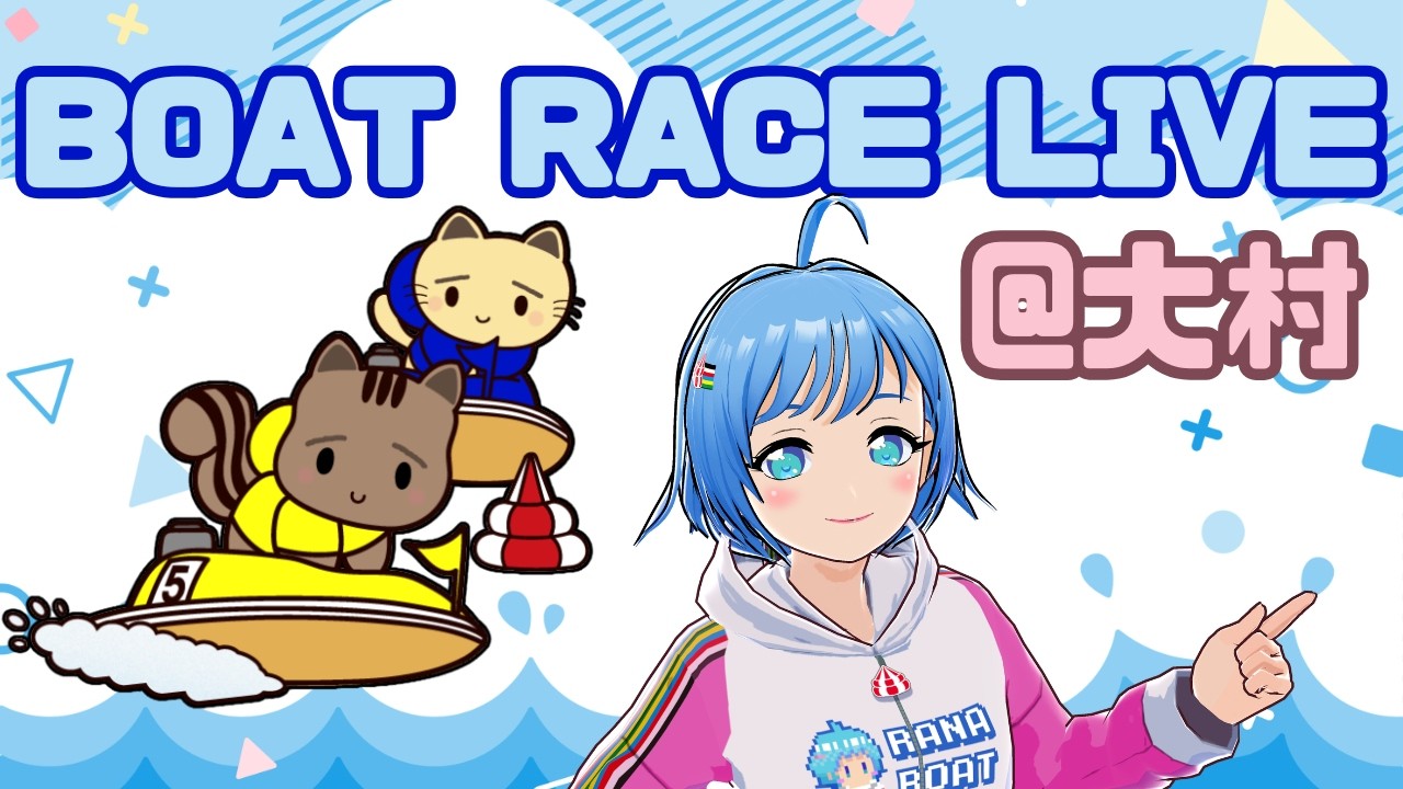 【ボートレース大村】ふつかめ！！！G1 開設７３周年記念　海の王者決定戦（2026/03/09）