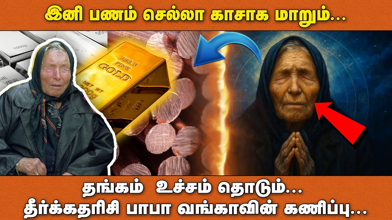 இனி பணம் செல்லா காசாக மாறும்... தங்கம்  உச்சம் தொடும்… தீர்க்கதரிசி பாபா வங்காவின் கணிப்பு…