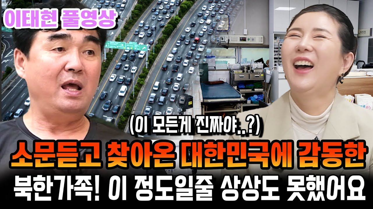[이태현 풀영상] 소문 듣고 찾아온 대한민국에 감동한 북한 가족, 이 정도일 줄 상상도 못 했어요!