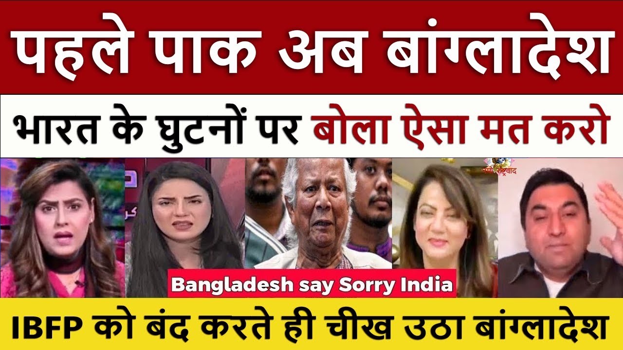 बांग्लादेश आया घुटनो पर || Pak Media Crying and Shocked on Indian Action Against Bangladesh