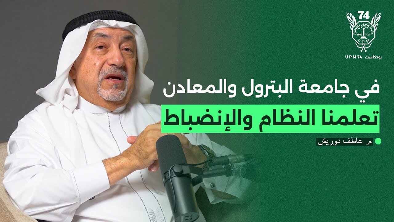 حكايات عاطف درويش من دفعة 74 | بودكاست UPM74