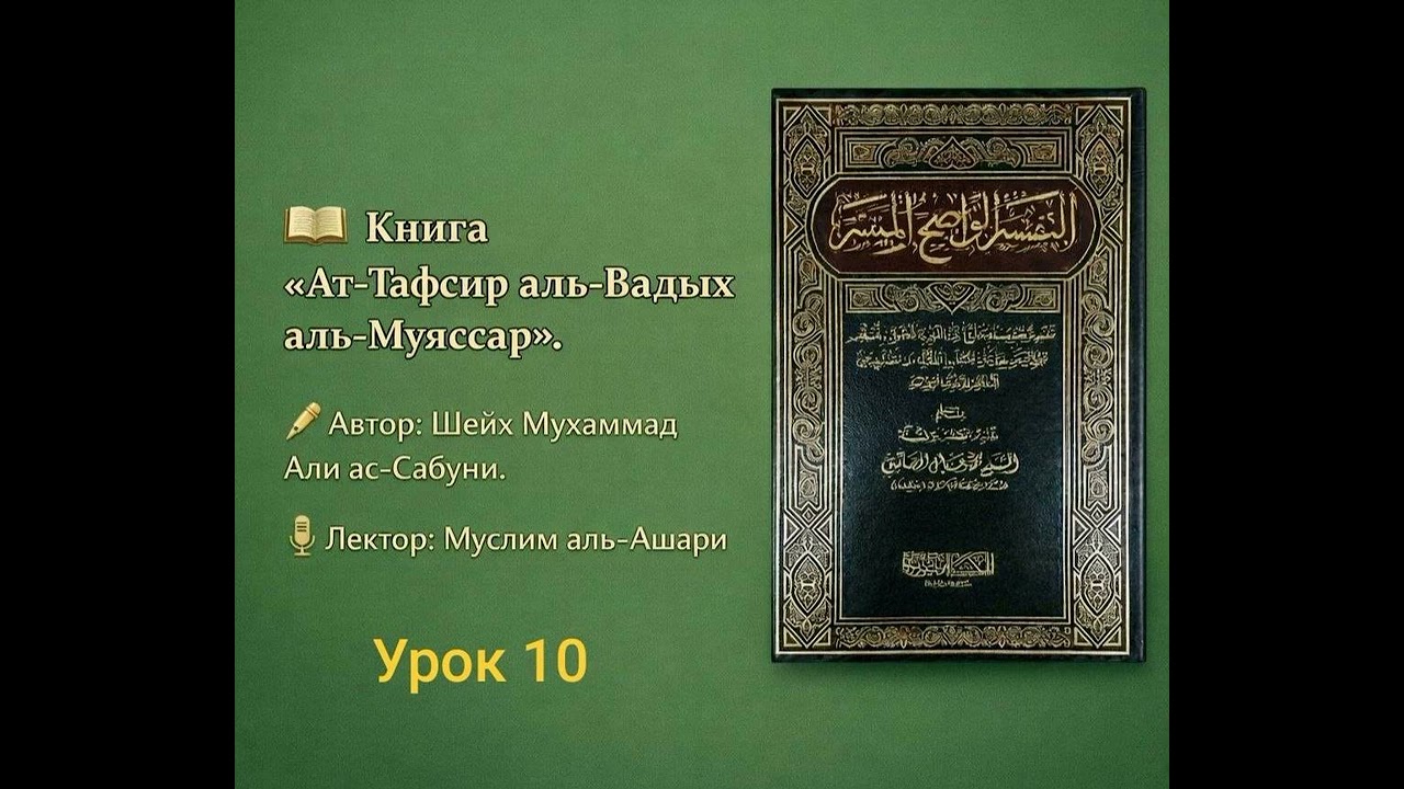 ат-Тафсир аль-Вадых аль-Муяссар (№10) | Сура аль-Бакара (35-39)